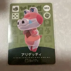 どうぶつの森　amiiboカード　アリゲッティ