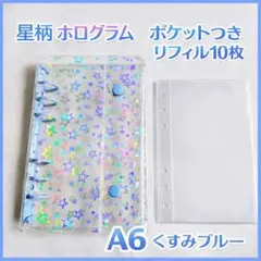 A6 シール帳 バインダー ブルー ホログラム 星 スター リフィル10枚❤