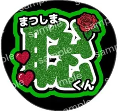 うちわ文字 名前うちわ ファンサ SexyZone 松島聡