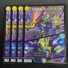 ナウオアネバー4枚シク 2026年最新】天命龍装 ホーリーエンド/ナウ・オア・ネバーの人気