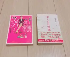 女のマナー常識555 & 美人の日常語 セット ※組み合わせOK
