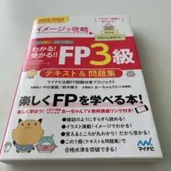 イメージで攻略 わかる!受かる!! FP3級 テキスト&問題集 2022―20…のサムネイル