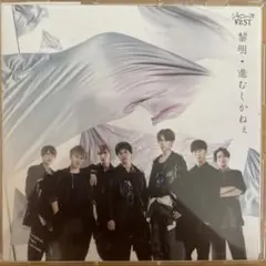 ジャニーズWEST 進むしかねぇ/黎明 初回限定盤B 美品！ CD DVD - メルカリ