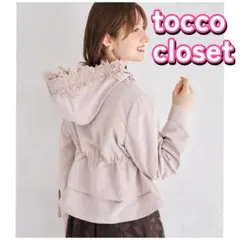 トッコクローゼット　ペプラムマウンテンパーカー　ピンクベージュ　toccoのサムネイル