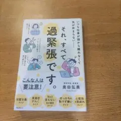 それ、すべて過緊張です