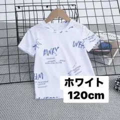 Tシャツ　男の子　英字柄　ホワイト　120cm