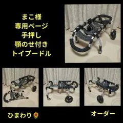 Kirara様専用チワワ4輪 リハビリ 食事補助 犬用車椅子 介護用 犬の歩行