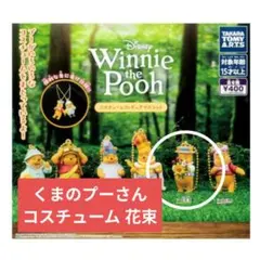くまのプーさん コスチュームフィギュアマスコット ガチャ カプセルトイ 花束のサムネイル