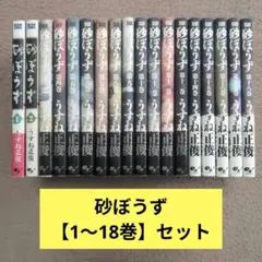 砂ぼうず 1〜22巻 全巻 完結セット うすね正俊 ビームコミックス 希少