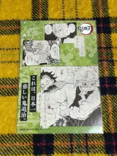 鬼滅の刃☆18巻 特典　ポストカード　実弥