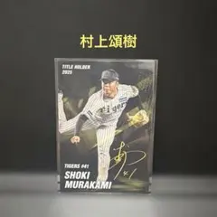 カルビー プロ野球カード 阪神タイガース 村上頌樹