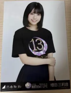 乃木坂増田三莉音生写真