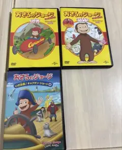 おさるのジョージ DVD 3枚組セット