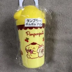 ポムポムプリン　タンブラー　最安値
