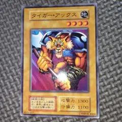 遊戯王　タイガーアックス　b41