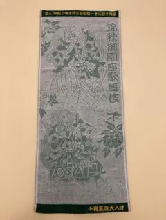 錦秋御園座歌舞伎　フェイスタオル　タオル　歌舞伎　御園座