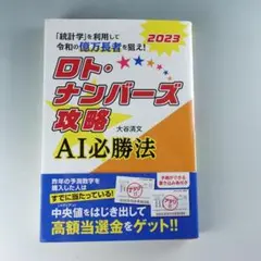 ロト・ナンバーズ攻略AI必勝法 　　2023