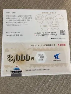 ニッポンレンタカー　株主優待　割引券3000円