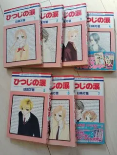 ひつじの涙 1巻〜7巻セット 日高万里 ※全巻初版