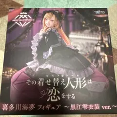 着せ恋　喜多川海夢 フィギュア