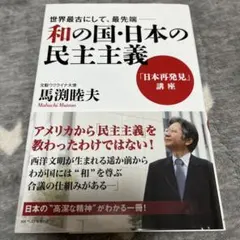 和の国・日本の民主主義―世界最古にして、最先端 「日本再発見」講座