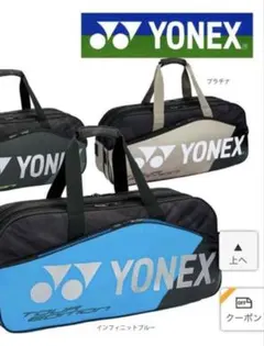 YONEXラケットバック2本
