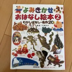 よみきかせおはなし絵本 2