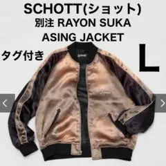 SCHOTT ショット RAYON SUKA ASING JACKET サイズLのサムネイル