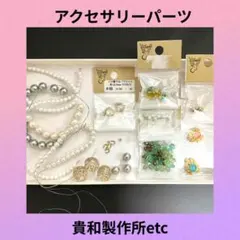アクセサリーパーツ / 貴和製作所 /まとめ売り/ハンドメイド/ビーズセット