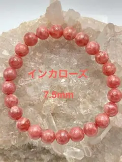 インカローズ ブレスレット 7.5mm 天然石 パワーストーン 愛の石