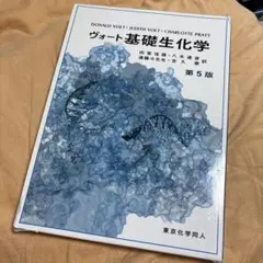 ヴォート基礎生化学 第5版 ケース付き 東京化学同人 吉久徹 田宮信雄 八木達彦 ヴォート基礎生化学 第5版 東京化学同人 - メルカリ