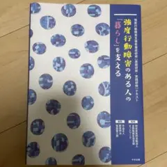 強度行動障害のある人の「暮らし」を支える