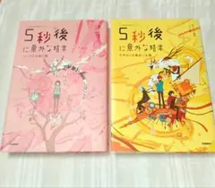 5秒後に意外な結末 2冊セット