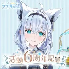 白上フブキ 活動6周年記念 【フルセット】【未使用】【在庫ラスト 