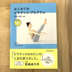 はじめてのピラティス・プログラム