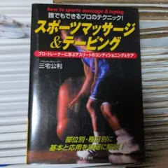 スポーツマッサージ&テーピング : プロ・トレーナーに学ぶアスリートのコンディ…