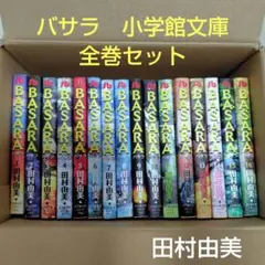「BASARA」　田村 由美　文庫本　全巻セット Amazon.co.jp: BASARA バサラ文庫版 全16巻完結セット (小学館文庫