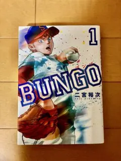 2026年最新】ブンゴ全巻の人気アイテム - メルカリ
