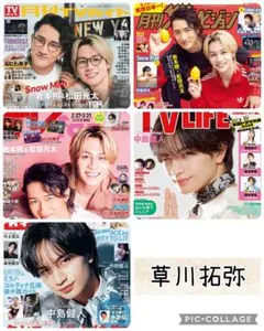 TV誌5誌　草川拓弥　切り抜き