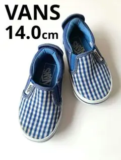 VANS　バンズ　青と白のチェック スリッポン　14.0 　ギンガムチェック