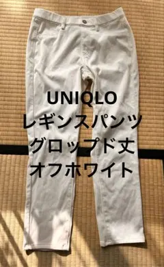 UNIQLO レギンスパンツ オフホワイト グロッフド丈