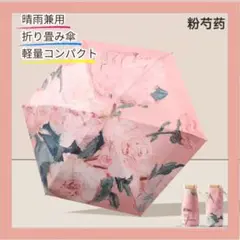 折りたたみ傘 ピンク 牡丹 軽量 コンパクト 携帯用 晴雨兼用 日傘 雨傘 花