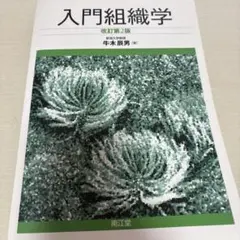 2026年最新】入門組織学 改訂第2版の人気アイテム - メルカリ