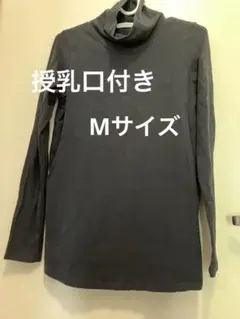 PETIT COCOON 授乳口付タートルネック長袖T