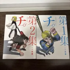 チ。―地球の運動について― 1.2巻