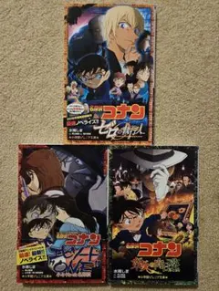 名探偵コナン　小説　3冊セット　小学館ジュニア文庫
