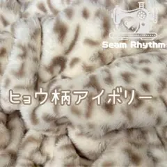 k-class様　ヒョウ柄アイボリー　フェイクファー生地　ぬい服　ちびぐるみ
