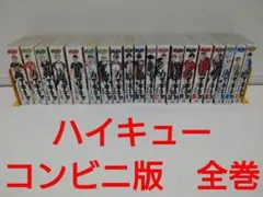 【送料無料】ハイキュー　コンビニ版　全巻セット
