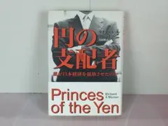 円の支配者 リチャード・A・ウェルナ 円の支配者 / ヴェルナー，リチャード・A．【著