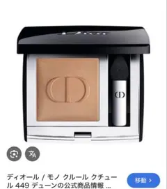 Dior モノクルールクチュールアイシャドウ【449】